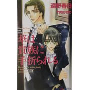 華は貴族に手折られる(SHYノベルズ) [新書]