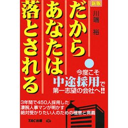 だからあなたは落とされる 新版 [単行本]