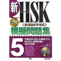 新HSK模擬問題集 5級 [単行本]