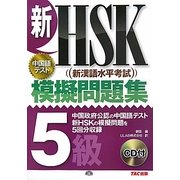 新HSK模擬問題集 5級 [単行本]