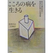 こころの病を生きる―統合失調症患者と精神科医師の往復書簡 [単行本]