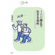 100歳まで生きる条件―アンチエイジングを科学する(シリーズCura) [単行本]