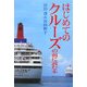 はじめてのクルーズの前に読む本 [単行本]