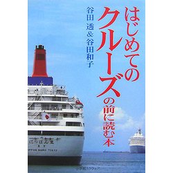 はじめてのクルーズの前に読む本 [単行本]