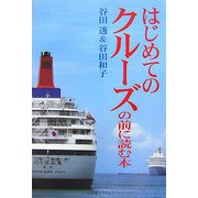 はじめてのクルーズの前に読む本 [単行本]