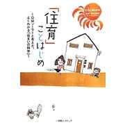 「住育」ことはじめ―OMソーラーと考えた、よくわかる「住まいの科学」 [単行本]