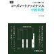 いますぐ実践できるコーポレートファイナンスの教科書 [単行本]