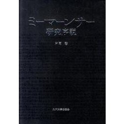 ミーマーンサー研究序説 [単行本]