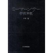 ミーマーンサー研究序説 [単行本]