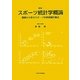 スポーツ統計学概論―基礎から学ぶスポーツ科学実験計画法 新版 [単行本]