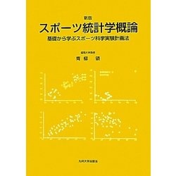 スポーツ統計学概論―基礎から学ぶスポーツ科学実験計画法 新版 [単行本]