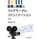 音楽と映像のマルチモーダル・コミュニケーション 改訂版 [単行本]