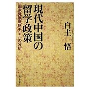 現代中国の留学政策―国家発展戦略モデルの分析 [単行本]