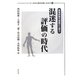 混迷する評価の時代―教育評価を根底から問う(シリーズ日本の教育を問いなおす〈2〉) [単行本]