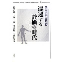 混迷する評価の時代―教育評価を根底から問う(シリーズ日本の教育を問いなおす〈2〉) [単行本]