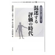 混迷する評価の時代―教育評価を根底から問う(シリーズ日本の教育を問いなおす〈2〉) [単行本]