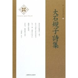 大石規子詩集(新・日本現代詩文庫) [文庫]