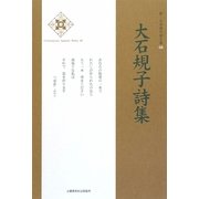大石規子詩集(新・日本現代詩文庫) [文庫]