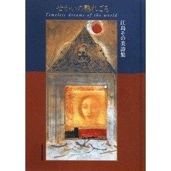 せかいの熟れごろ [単行本]