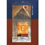 せかいの熟れごろ [単行本]