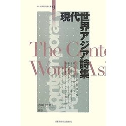 現代世界アジア詩集(新・世界現代詩文庫〈9〉) [文庫]