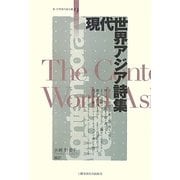 現代世界アジア詩集(新・世界現代詩文庫〈9〉) [文庫]