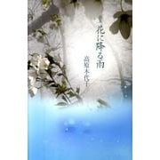 花に降る雨－詩集 [単行本]