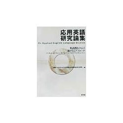 応用英語研究論集―英語圏をひもとく新たなるアプローチ [単行本]
