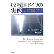 敗戦国ドイツの実像―世界強国への道?/日本への教訓? [単行本]