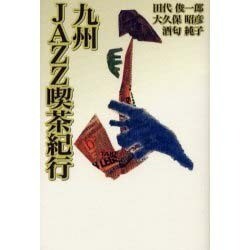 九州JAZZ喫茶紀行 [単行本]