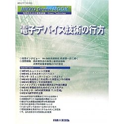 電子デバイス技術の行方(NIKKO Green MOOK) [単行本]