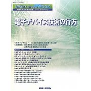 電子デバイス技術の行方(NIKKO Green MOOK) [単行本]