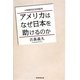 アメリカはなぜ日本を助けるのか―体験的日米同盟考 [単行本]