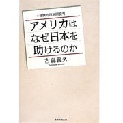 アメリカはなぜ日本を助けるのか―体験的日米同盟考 [単行本]