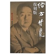 緒方竹虎 復刻版 [単行本]