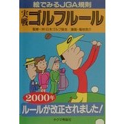実戦ゴルフルール―絵でみるJGA規則〈2000年〉 [文庫]