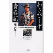 わさびーず青春記－六平の安曇野茶飲談 [単行本]