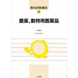 農薬、動物用医薬品(毒性試験講座〈17〉) [単行本]