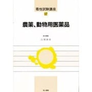 農薬、動物用医薬品(毒性試験講座〈17〉) [単行本]