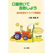 口笛吹いて百姓しよう―信州四賀村ドタバタ騒動記 [単行本]