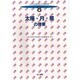 太陽・月・星の授業(子どもを変える小学校理科〈8〉) [全集叢書]