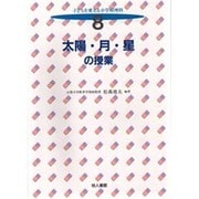 太陽・月・星の授業(子どもを変える小学校理科〈8〉) [全集叢書]