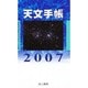 天文手帳 2007 [単行本]