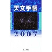 天文手帳 2007 [単行本]