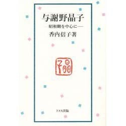 与謝野晶子―昭和期を中心に [単行本]
