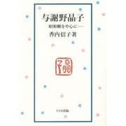 与謝野晶子―昭和期を中心に [単行本]