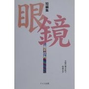 短編集 眼鏡(足立区民の本〈9〉) [単行本]