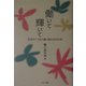 働いて輝いて―次世代へつなぐ働く母たちの50年 [単行本]