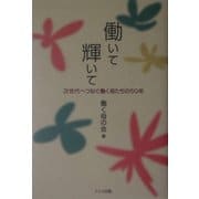 働いて輝いて―次世代へつなぐ働く母たちの50年 [単行本]