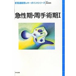 急性期・周手術期〈1〉(新看護観察のキーポイントシリーズ) [単行本]